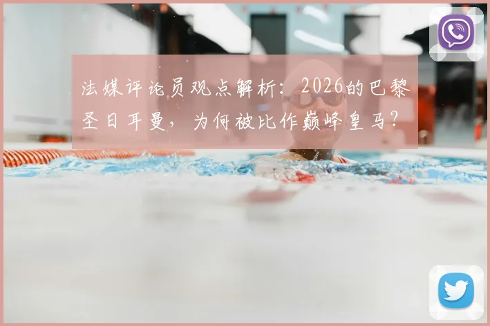 法媒评论员观点解析:2026的巴黎圣日耳曼,为何被比作巅峰皇马?阵容、战术与隐患全分析